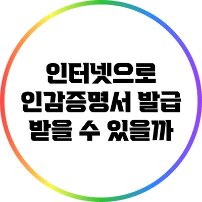 인터넷으로 인감증명서 발급 받을 수 있을까?