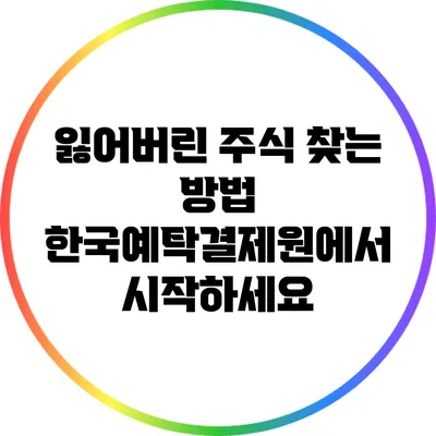 잃어버린 주식 찾는 방법: 한국예탁결제원에서 시작하세요