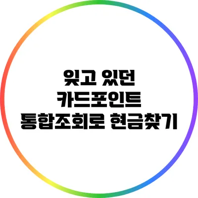 잊고 있던 카드포인트 통합조회로 현금찾기