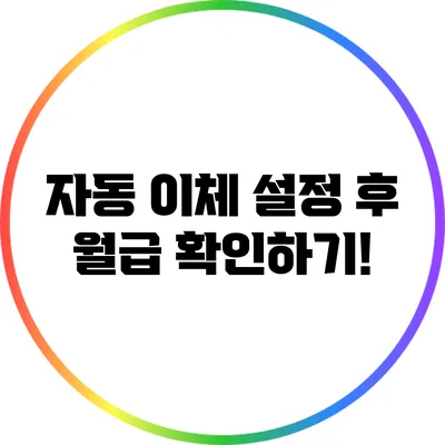 자동 이체 설정 후 월급 확인하기!