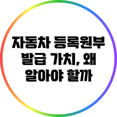 자동차 등록원부 발급 가치, 왜 알아야 할까?