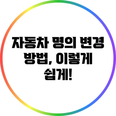 자동차 명의 변경 방법, 이렇게 쉽게!