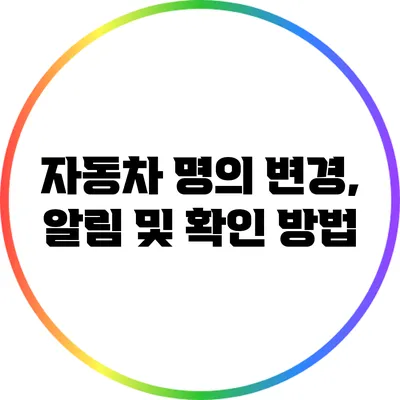 자동차 명의 변경, 알림 및 확인 방법