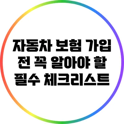 자동차 보험 가입 전 꼭 알아야 할 필수 체크리스트
