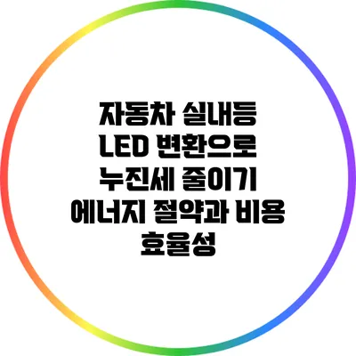 자동차 실내등 LED 변환으로 누진세 줄이기: 에너지 절약과 비용 효율성