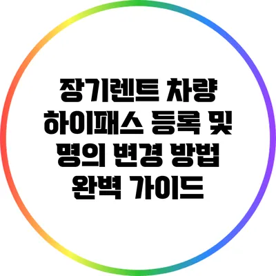 장기렌트 차량 하이패스 등록 및 명의 변경 방법 완벽 가이드