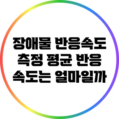 장애물 반응속도 측정: 평균 반응 속도는 얼마일까?