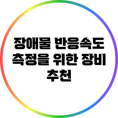 장애물 반응속도 측정을 위한 장비 추천