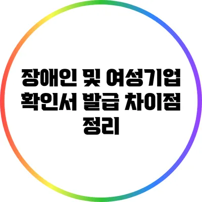 장애인 및 여성기업 확인서 발급 차이점 정리