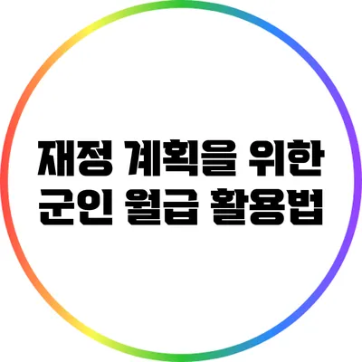 재정 계획을 위한 군인 월급 활용법