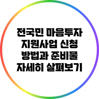 전국민 마음투자 지원사업: 신청 방법과 준비물 자세히 살펴보기
