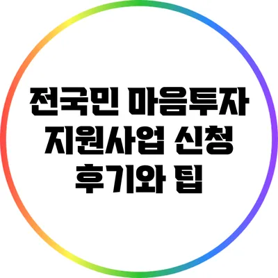 전국민 마음투자 지원사업 신청 후기와 팁
