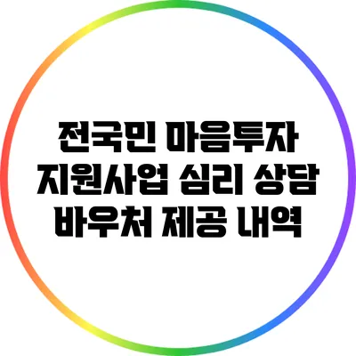 전국민 마음투자 지원사업: 심리 상담 바우처 제공 내역