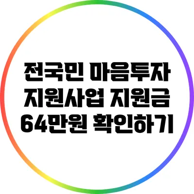 전국민 마음투자 지원사업: 지원금 64만원 확인하기