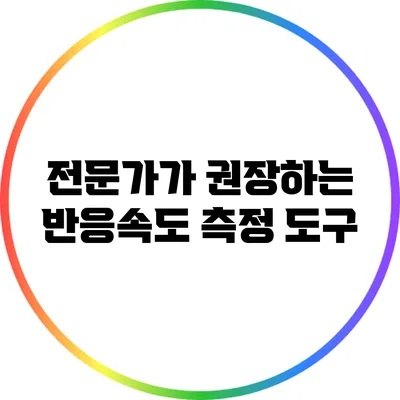 전문가가 권장하는 반응속도 측정 도구