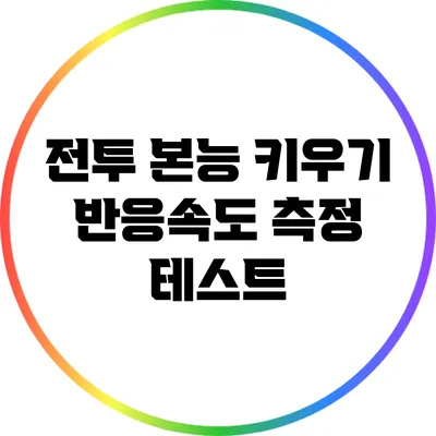 전투 본능 키우기: 반응속도 측정 테스트