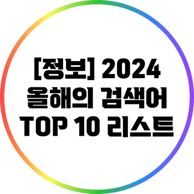 [정보] 2024 올해의 검색어 TOP 10 리스트