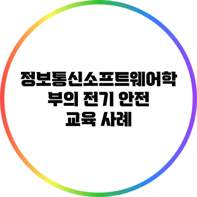 정보통신소프트웨어학부의 전기 안전 교육 사례