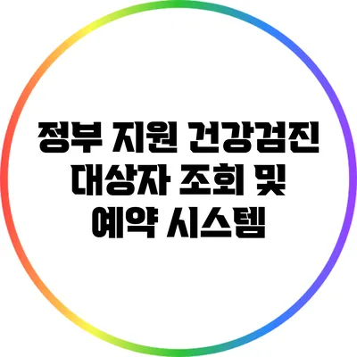 정부 지원 건강검진 대상자 조회 및 예약 시스템