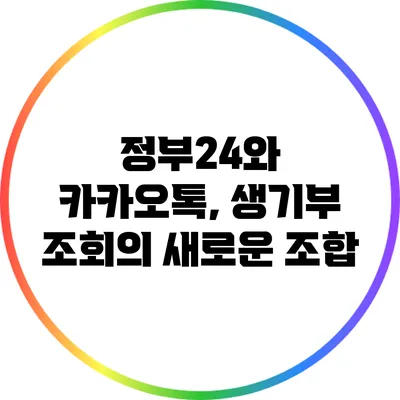 정부24와 카카오톡, 생기부 조회의 새로운 조합