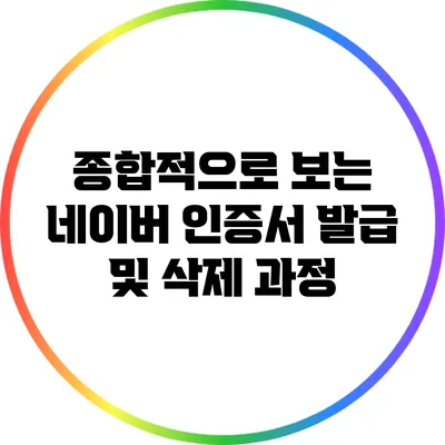 종합적으로 보는 네이버 인증서 발급 및 삭제 과정