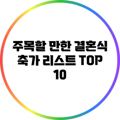 주목할 만한 결혼식 축가 리스트 TOP 10