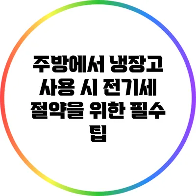 주방에서 냉장고 사용 시 전기세 절약을 위한 필수 팁