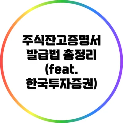 주식잔고증명서 발급법 총정리 (feat. 한국투자증권)