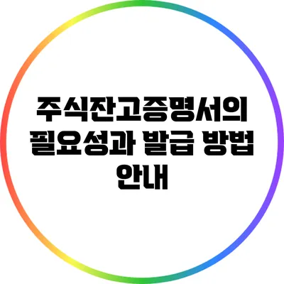 주식잔고증명서의 필요성과 발급 방법 안내