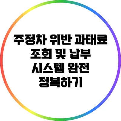 주정차 위반 과태료 조회 및 납부 시스템 완전 정복하기