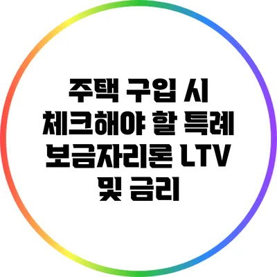 주택 구입 시 체크해야 할 특례 보금자리론 LTV 및 금리