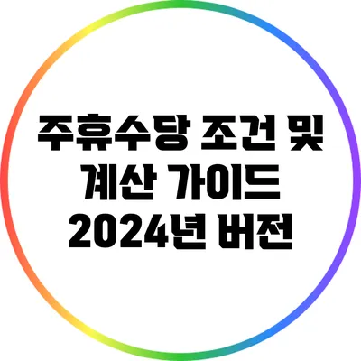 주휴수당 조건 및 계산 가이드: 2024년 버전