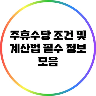 주휴수당 조건 및 계산법: 필수 정보 모음