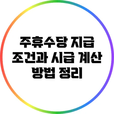 주휴수당 지급 조건과 시급 계산 방법 정리