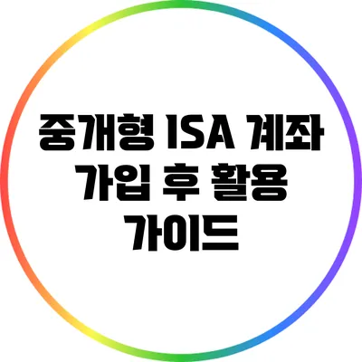 중개형 ISA 계좌 가입 후 활용 가이드