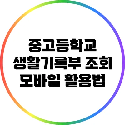 중고등학교 생활기록부 조회: 모바일 활용법
