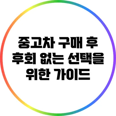 중고차 구매 후 후회 없는 선택을 위한 가이드