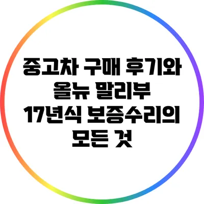 중고차 구매 후기와 올뉴 말리부 17년식 보증수리의 모든 것