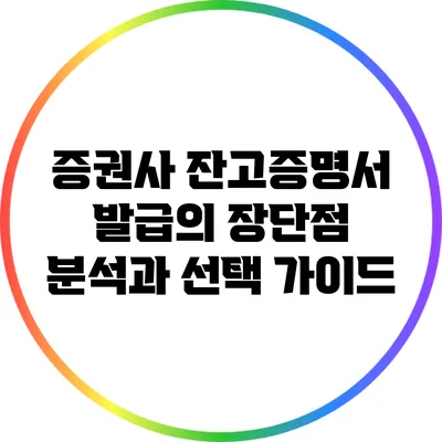 증권사 잔고증명서 발급의 장단점 분석과 선택 가이드