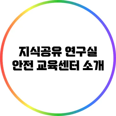 지식공유: 연구실 안전 교육센터 소개