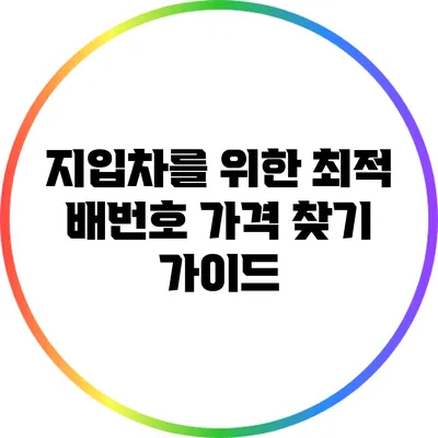 지입차를 위한 최적 배번호 가격 찾기 가이드