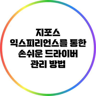지포스 익스피리언스를 통한 손쉬운 드라이버 관리 방법