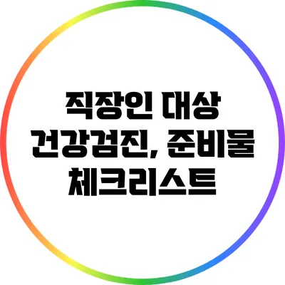 직장인 대상 건강검진, 준비물 체크리스트
