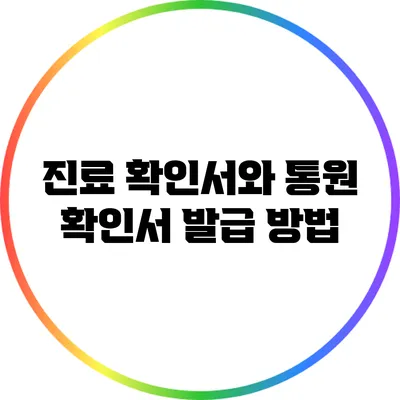 진료 확인서와 통원 확인서 발급 방법