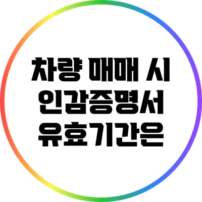 차량 매매 시 인감증명서 유효기간은?