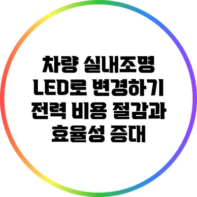 차량 실내조명 LED로 변경하기: 전력 비용 절감과 효율성 증대