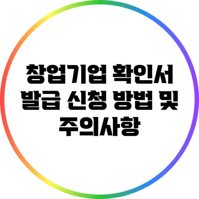 창업기업 확인서 발급 신청 방법 및 주의사항