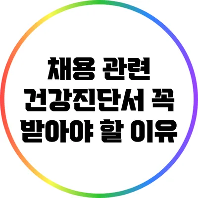채용 관련 건강진단서 꼭 받아야 할 이유