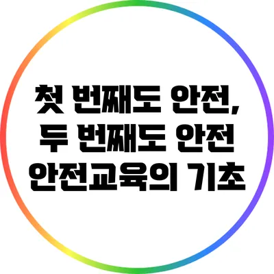 첫 번째도 안전, 두 번째도 안전: 안전교육의 기초