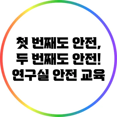 첫 번째도 안전, 두 번째도 안전! 연구실 안전 교육